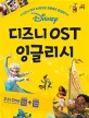 디즈니 OST 잉글리시  : 디즈니 OST 22곡으로 초등영어 <span>완</span><span>성</span><span>하</span><span>기</span>  : study book