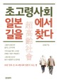 <strong style='color:#496abc'>초고</strong>령사회 일본에서 길을 찾다