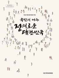 국민의 나라 정의로운 대한민국 : 국정기획자문위원회 백서