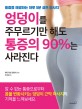 엉덩이를 주무르기만 해도 통증의 90%는 사라진다  : 통증을 해결<span>하</span>는 <span>하</span><span>루</span> 5분 셀프 마사지