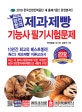 New 완전합격 제과제빵 기능사 필기시험문제 (2018,QR 코드로 만나는 동영상 20강)