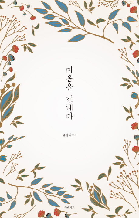 마음을 건네다- [전자책]