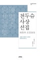천두슈 사상선집 : 세상을 사랑하며 노력하는 개혁주의자의 길