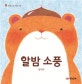 알밤 소풍 (가을)