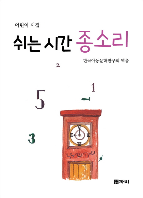 쉬는 시간 종소리 : 어린이 시집