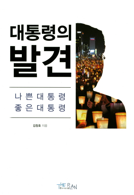 대통령의 발견 : 나쁜 대통령 좋은 대통령
