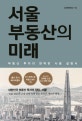 서울 부동산의 미래 (서울 부동산의 완벽한 사용 설명서)