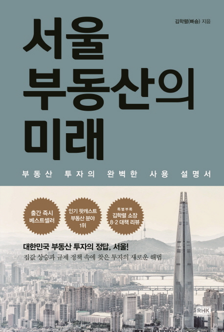 서울 부동산의 미래 : 서울 부동산의 완벽한 사용 설명서