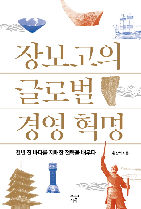 장보고의 글로벌 경영 혁명  : 천년 전 바다를 지배한 전략을 배우다