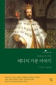 메디치 가문 이야기 (르네상스의 주역, 다 빈치, 보티첼리, 미켈란젤로 등 수많은 인물을 키워낸 메디치 가문 350년간의 흥미로운 이야기!)
