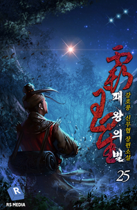 패왕의 별. 25- [전자책]
