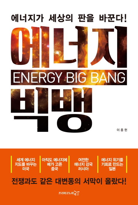 에너지 빅뱅 - [전자책] = Energy big bang  : 에너지가 세상의 판을 바꾼다!