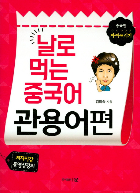 날로 먹는 중국어: 관용어편