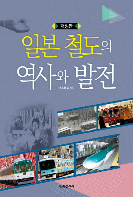 일본 철도의 역사와 발전