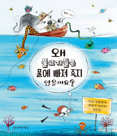 왜물고기들은물에빠져죽지않을까요?,다른동물들의생명과관련된질문들