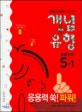 파워 초등 수학 5-1 개념 Plus 유형 (2018)