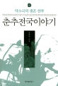 춘추전국이야기 4 (약소국의 생존 전략)