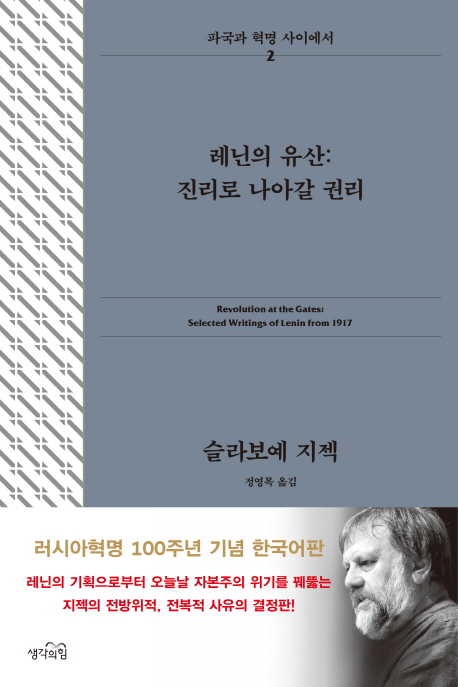 레닌의유산:진리로나아갈권리