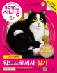 (2018 시나공) 워드프로세서 실기  = the practical examination for word processor  : 글 2010 사용자용
