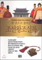 (한 권으로 풀어쓴)조선왕조실록 : 조선왕조 500년 역사 바로 읽기