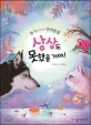 상상도 못했을 거야! (동시로 만나는 반려동물)