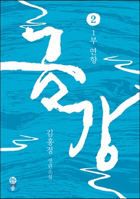 금강:김홍정장편소설.2,1부연향