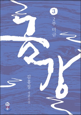 금강:김홍정장편소설.3,2부미금
