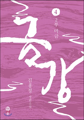 금강:김홍정장편소설.4,2부미금