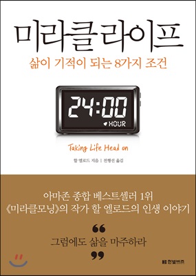 미라클 라이프 (삶이 기적이 되는 8가지 조건)