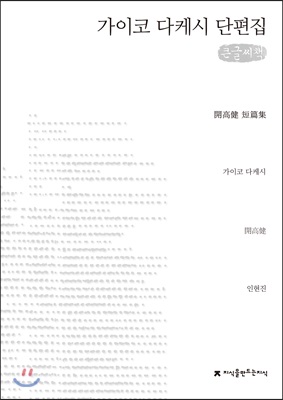 가이코 다케시 단편집 : 큰글씨책