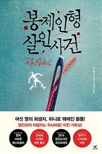 봉제인형 살인사건 / 다니엘 콜 지음 ; 유혜인 옮김.