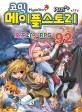 (코믹)메이플스토리 = Maple Story : 오프라인 RPG 레볼루션. 92