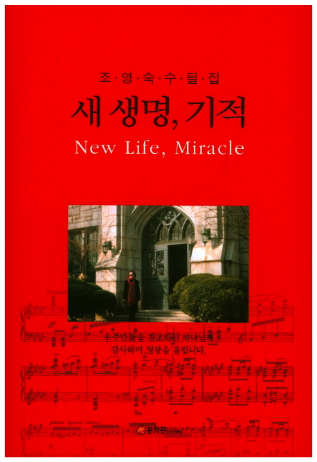 새 생명, 기적- [전자책] = New Life, Miracle : 조영숙 수필집