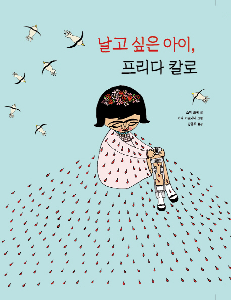 날고싶은아이,프리다칼로