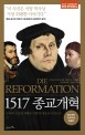 1517 종교개혁 : <span>루</span><span>터</span>의 고요한 개혁은 어떻게 세상을 바꿨는가