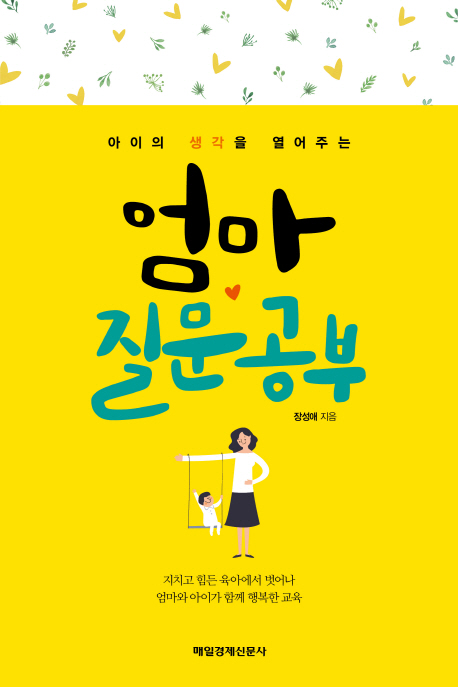 (아이의 생각을 열어주는)엄마 질문 공부