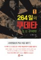 264일의 쿠데타. 2