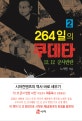 264일의 쿠데타  : 12. 12, 5. 17, 5. 18 군사반란. 2