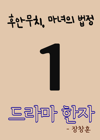 드라마 한자. 1 : 후안무치, 마녀의 법정- [전자책]