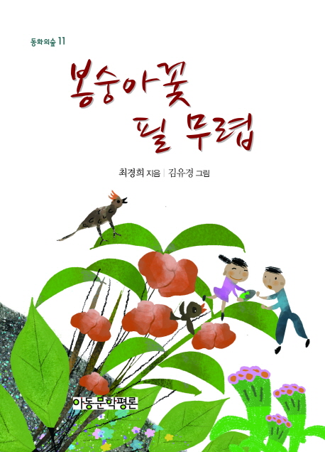 봉숭아꽃 필 무렵 : 최경희 창작 동화집