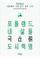 포틀랜드, 내 삶을 바꾸는 도시혁명 (세상에서 가장 살고 싶은 도시)