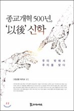 종교개혁500년,以後신학:루터밖에서루터를찾다