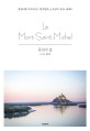 몽생미셸 = Mont-Saint-Michel