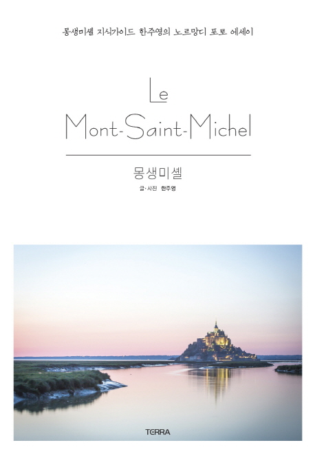 몽생미셸  = Le Mont-Saint-Michel : 몽생미셸 지식가이드 한주영의 노르망디 포토 에세이