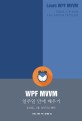 WPF MVVM 일주일 만에 배우기 : XAML C# MVVM 패턴