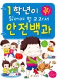 1학년이 꼭! 읽어야 할 교과서 안전백과