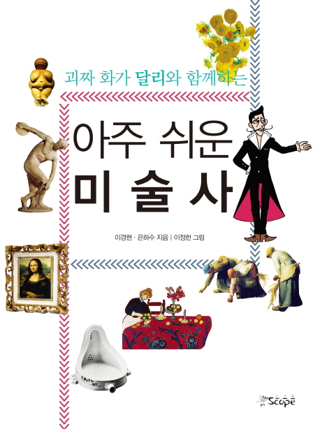 (괴짜화가달리와함께하는)아주쉬운미술사