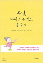 주님, 나이 드는 것도 좋군요 : 씩씩하게 마음속에 희망과 음악을 품고 우아하게 나이 들어가려는 모든 분을 위한 책 