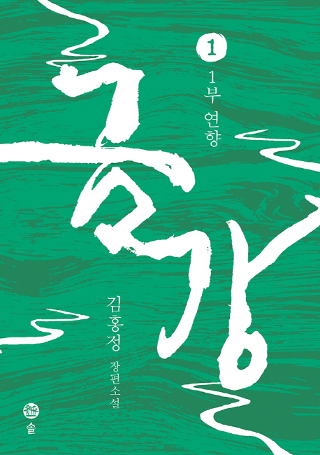 금강:김홍정장편소설.1,1부연향
