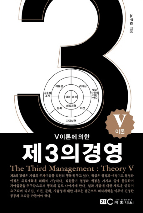 (V이론에 의한) 제3의 경영 = The third management : theory V